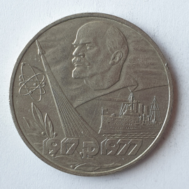 Монета один рубль "60 лет Советскому Союзу", СССР. Картинка 1